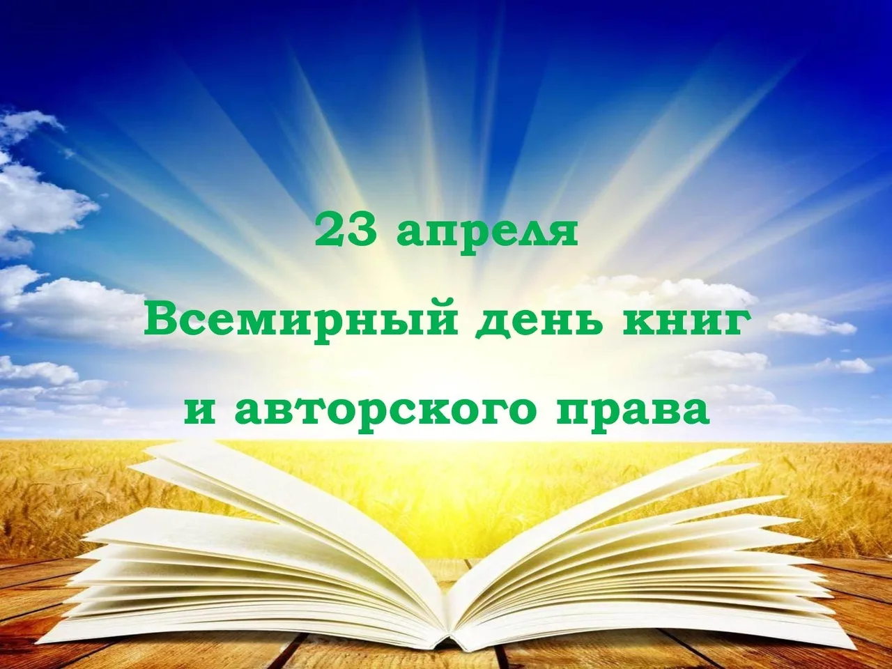 Всемирный день книги и защиты авторского права.